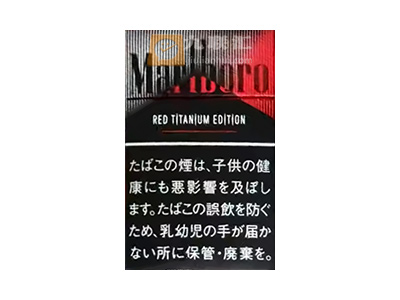 万宝路(黑红钛金日免限定版)